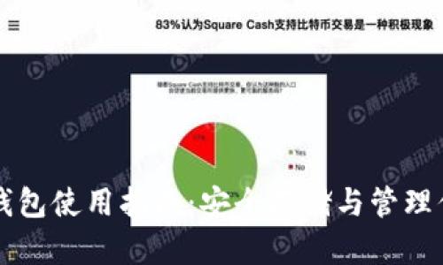 狗币官方冷钱包使用指南:安全存储与管理你的狗币资产