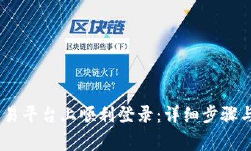 如何在UPAY交易平台上顺利登录:详细步骤与常见问题解答