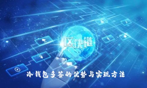 冷钱包多签的优势与实现方法