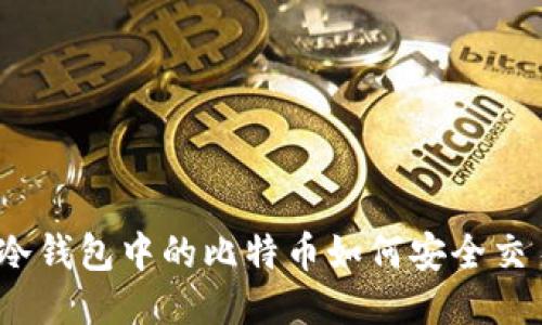 : 冷钱包中的比特币如何安全交易？