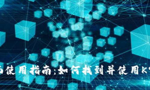 k宝虚拟桌面使用指南:如何找到并使用K宝虚拟桌面?