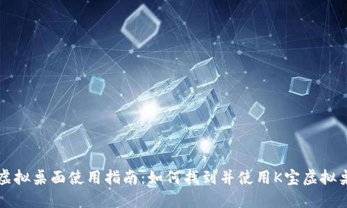k宝虚拟桌面使用指南:如何找到并使用K宝虚拟桌面?