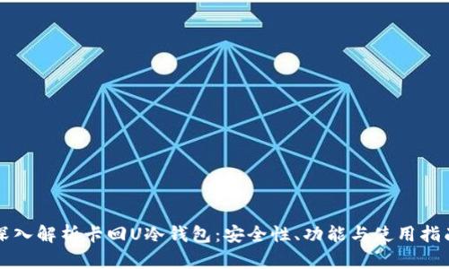 深入解析卡回U冷钱包:安全性、功能与使用指南