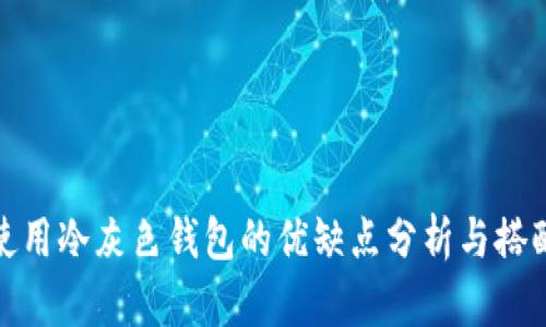 女人使用冷灰色钱包的优缺点分析与搭配技巧
