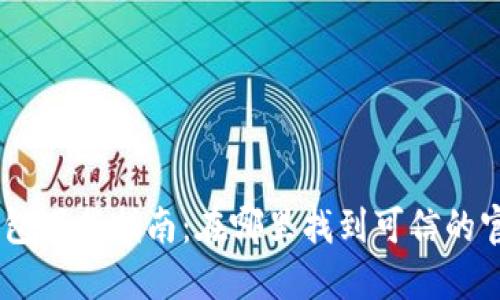 TRC20钱包下载指南:在哪里找到可信的官网地址?