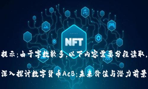 提示:由于字数较多,以下内容需要分段读取。
深入探讨数字货币AcB:未来价值与潜力前景