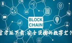 数字钱包官方版下载：安