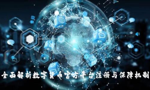 全面解析数字货币官方平台注册与保障机制