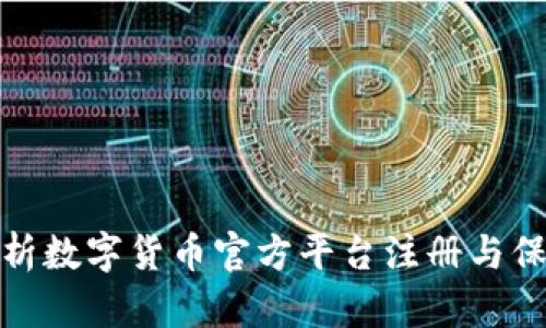 全面解析数字货币官方平台注册与保障机制