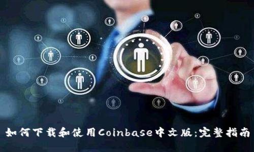 如何下载和使用Coinbase中文版:完整指南