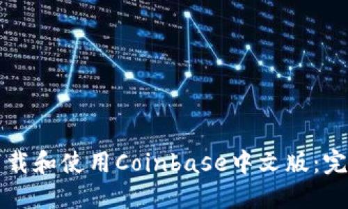 如何下载和使用Coinbase中文版:完整指南