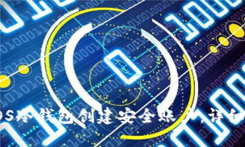 如何使用EOS冷钱包创建安全账户：详细步骤与技巧