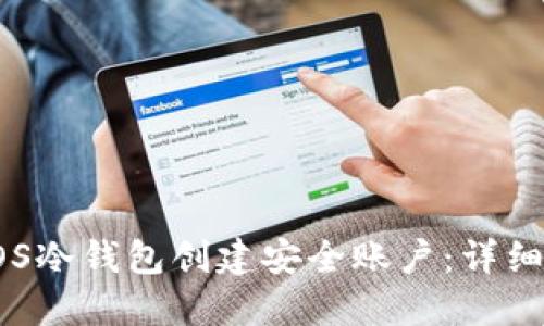 如何使用EOS冷钱包创建安全账户：详细步骤与技巧