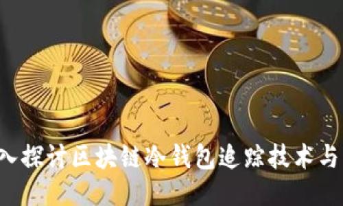 深入探讨区块链冷钱包追踪技术与应用