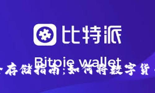 数字货币安全存储指南:如何将数字货币放入冷钱包