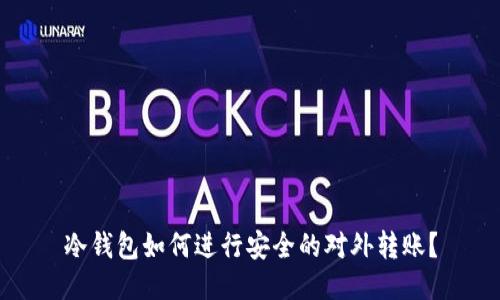 冷钱包如何进行安全的对外转账?