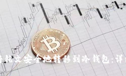 如何将铭文安全地转移到冷钱包:详细指南