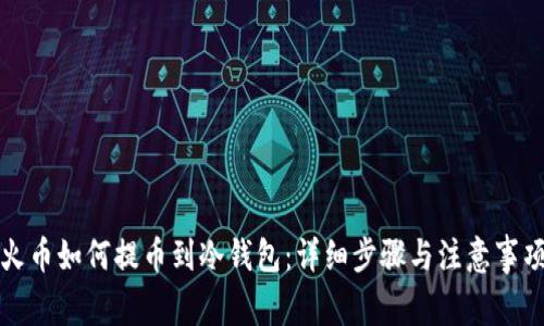 火币如何提币到冷钱包:详细步骤与注意事项