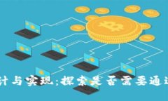 冷钱包的设计与实现：探