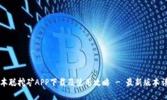 中本聪挖矿APP下载及使用