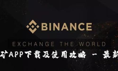 中本聪挖矿APP下载及使用攻略 - 最新版本详解