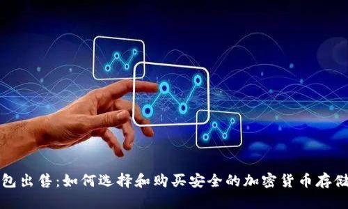 冷钱包出售:如何选择和购买安全的加密货币存储方案