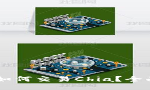 与关键词

Coinbase上如何交易Chia？全面指南与技巧