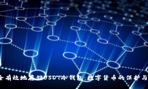 如何安全有效地存储USDT冷钱包:数字货币的保护与管理策略