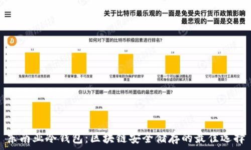 东南亚冷钱包:区块链安全储存的最佳选择