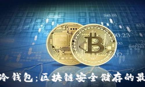 东南亚冷钱包:区块链安全储存的最佳选择