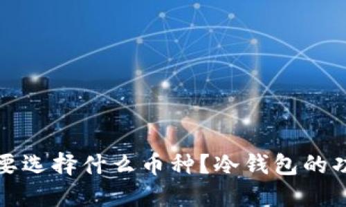 冷钱包收款需要选择什么币种?冷钱包的功能与使用指南
