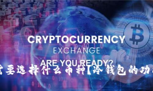 冷钱包收款需要选择什么币种?冷钱包的功能与使用指南