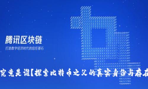 中本聪究竟是谁?探索比特币之父的真实身份与存在的奥秘