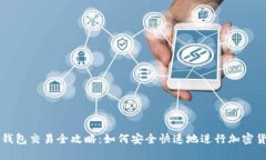 小狐狸钱包交易全攻略：