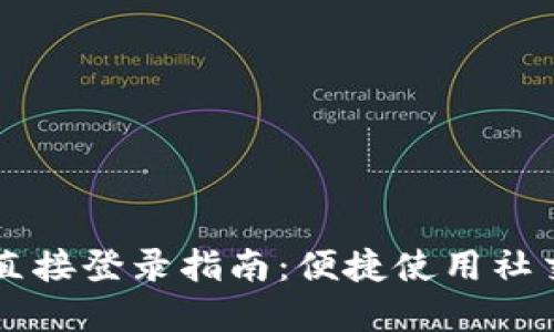 Btok官方下载与直接登录指南:便捷使用社交媒体的必备工具