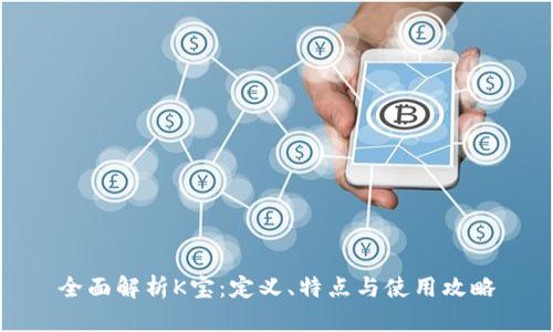全面解析K宝：定义、特点与使用攻略