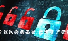 五行币电子钱包即将面世