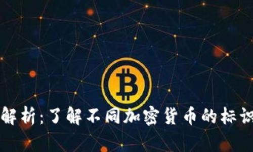 虚拟币代号解析：了解不同加密货币的标识与背后含义
