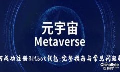如何成功注册Bitbot钱包：