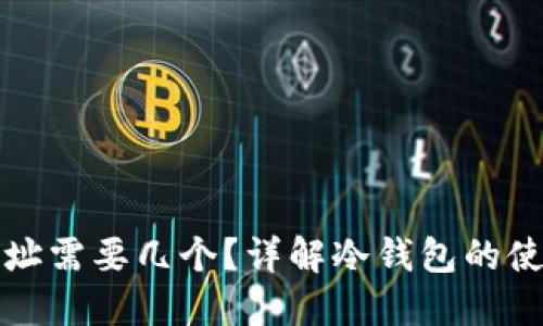 冷钱包地址需要几个?详解冷钱包的使用与管理