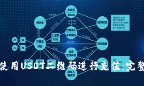 如何使用USDT二维码进行充值：完整教程
