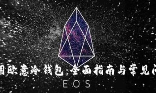 如何使用欧意冷钱包:全面指南与常见问题解答