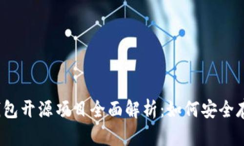 2019年冷钱包开源项目全面解析:如何安全存储数字资产