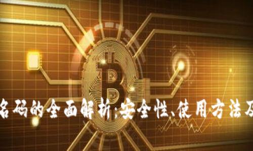 冷钱包万能签名码的全面解析:安全性、使用方法及常见问题解答