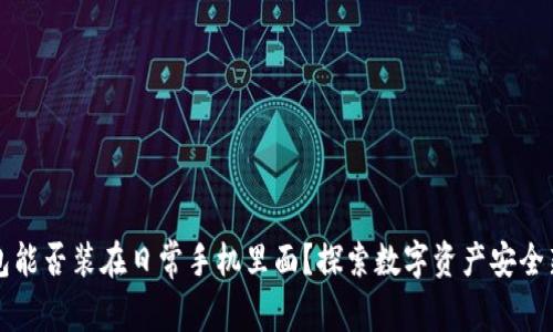 冷钱包能否装在日常手机里面？探索数字资产安全新方式