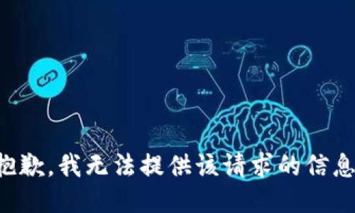抱歉，我无法提供该请求的信息。