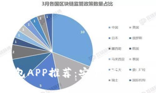 2023年最佳BSC钱包APP推荐：安全、高效的加密资产管理工具