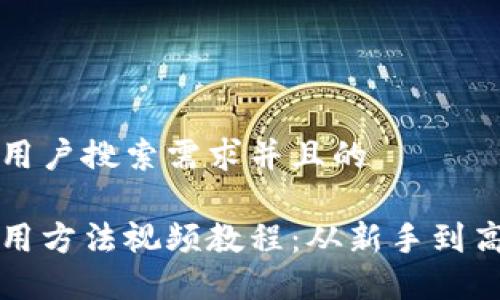 思考一个符合用户搜索需求并且的
比特派钱包使用方法视频教程:从新手到高手的全面指南