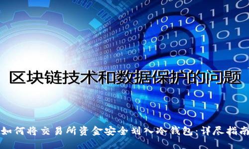 如何将交易所资金安全划入冷钱包:详尽指南