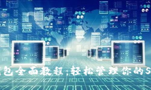 : Sollet钱包全面教程:轻松管理你的Solana资产